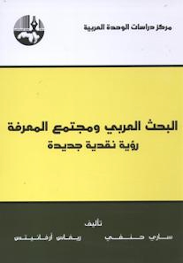 البحث العربي ومجتمع المعرفة: رؤية نقدية جديدة