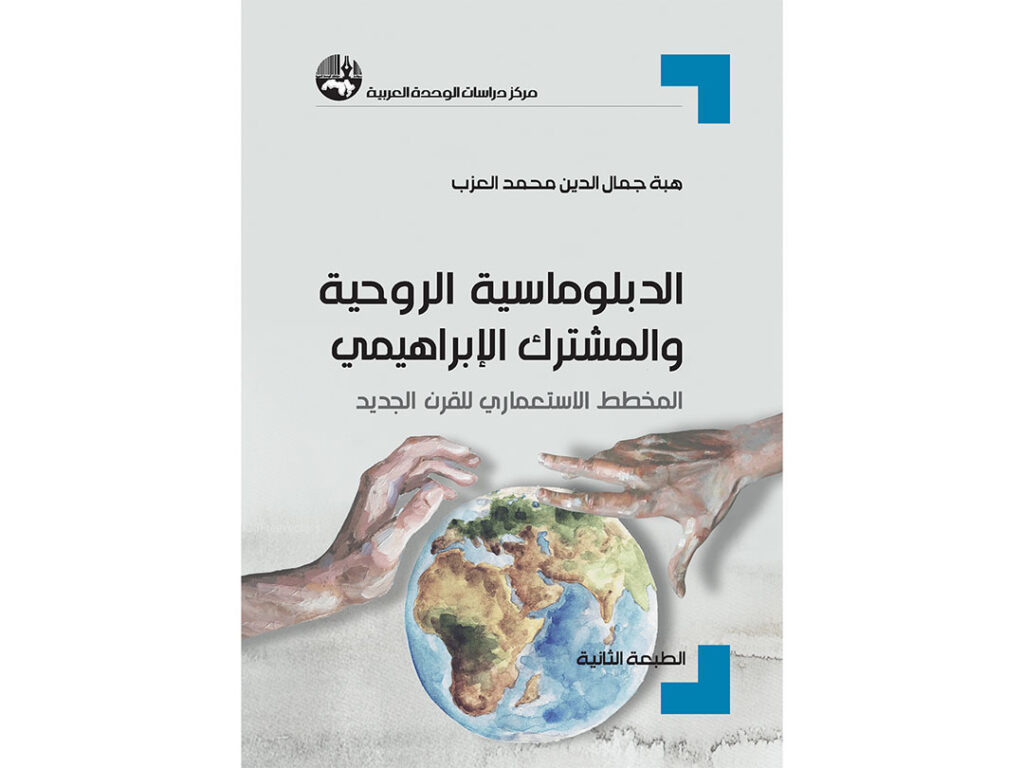 الدبلوماسية الروحية والمشترَك الإبراهيمي: المخطط الاستعماري للقرن الجديد
